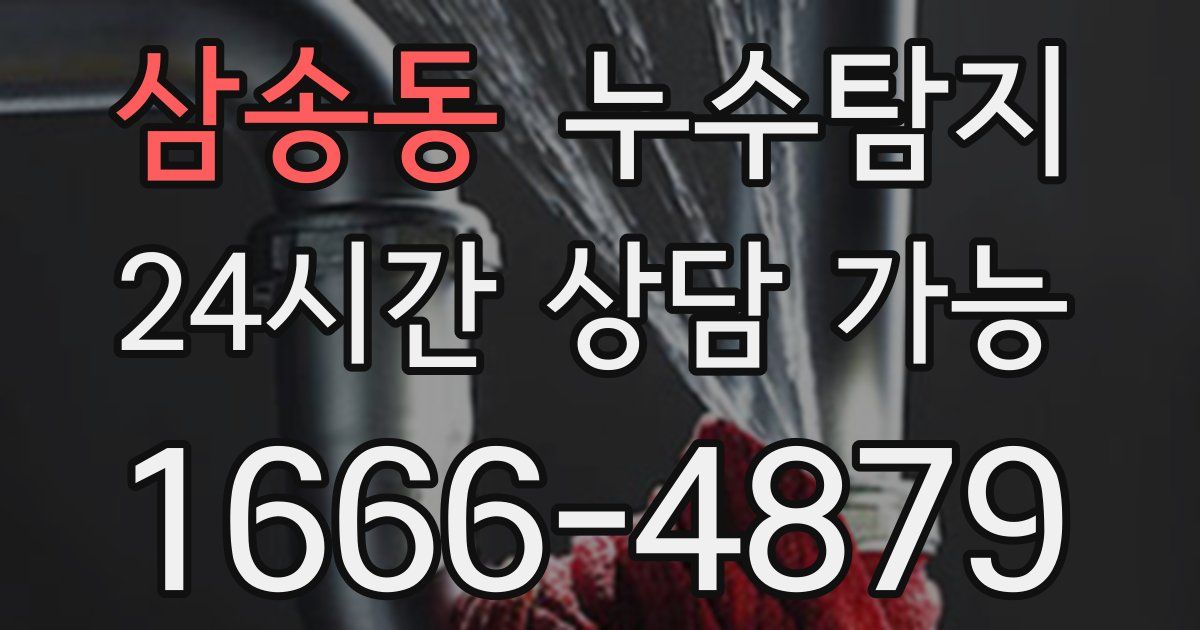 삼송동 누수
