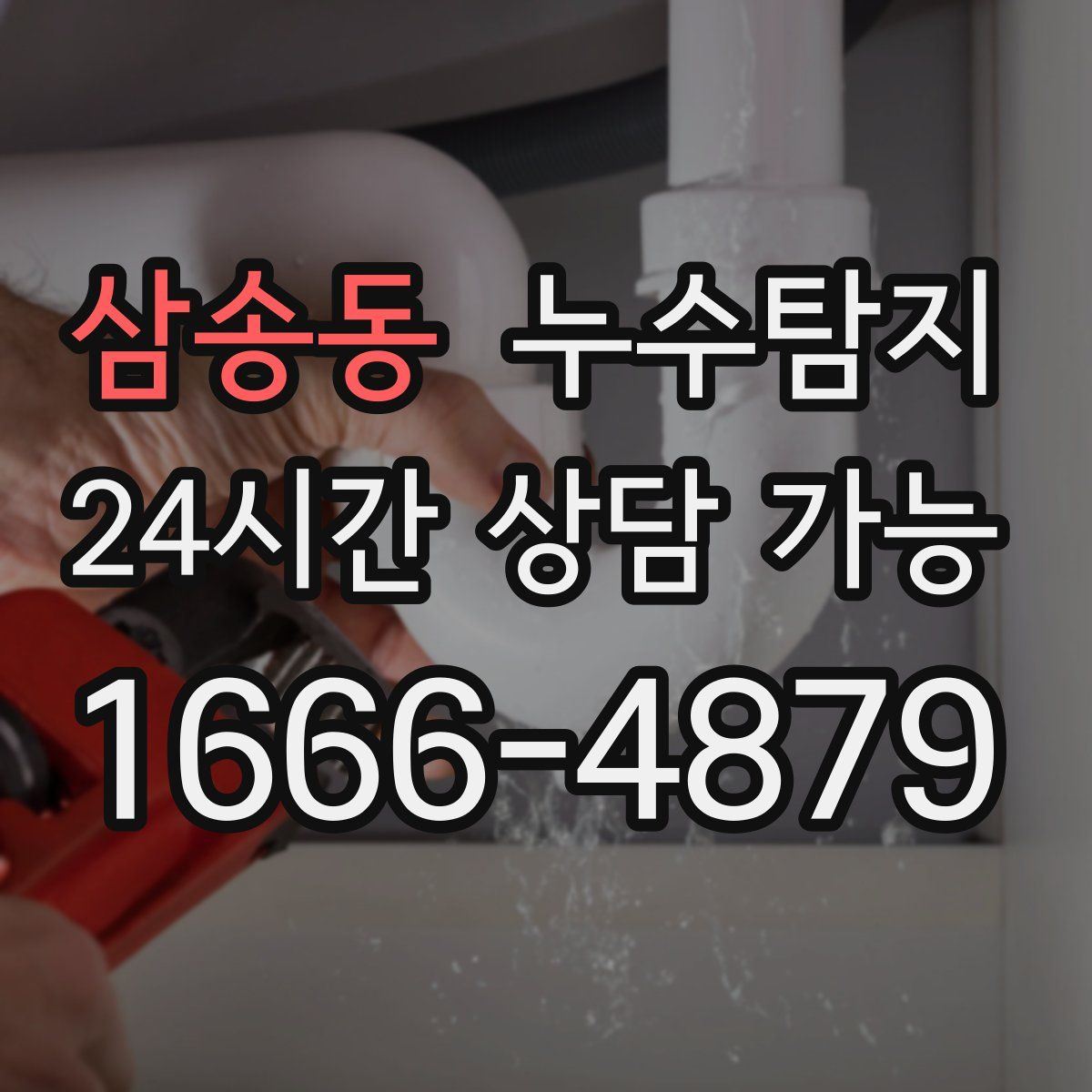 삼송동 누수탐지