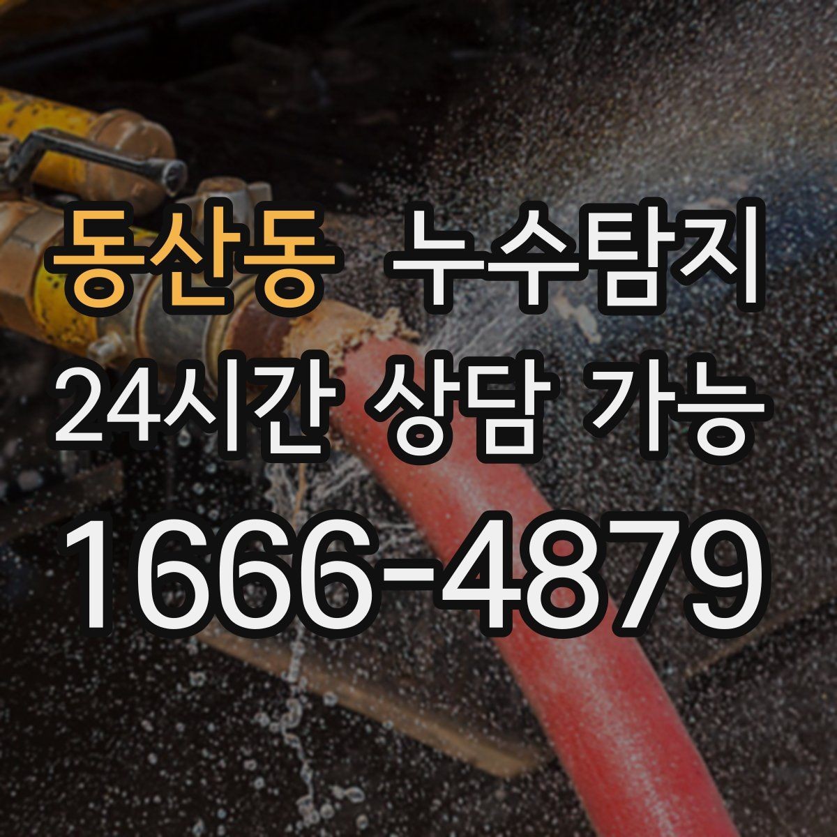 동산동 누수탐지 난방 배관 누수 정밀 탐지