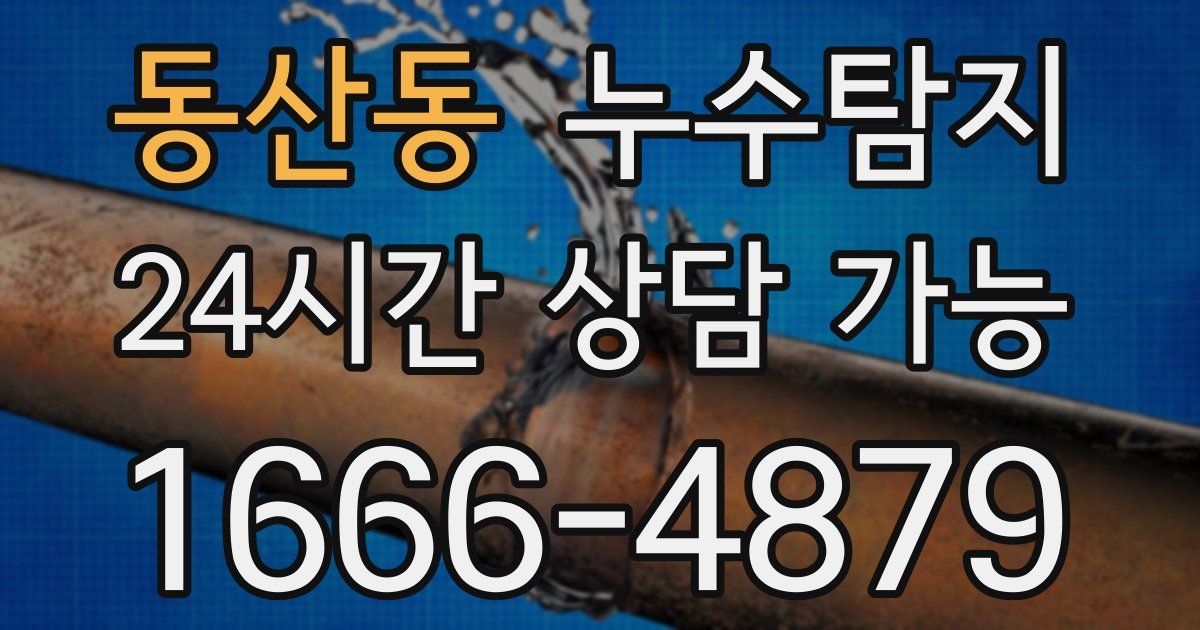 동산동 누수