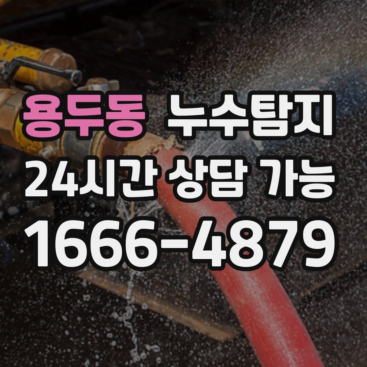 용두동 누수탐지 장마철 침수 피해 줄이는 예방법