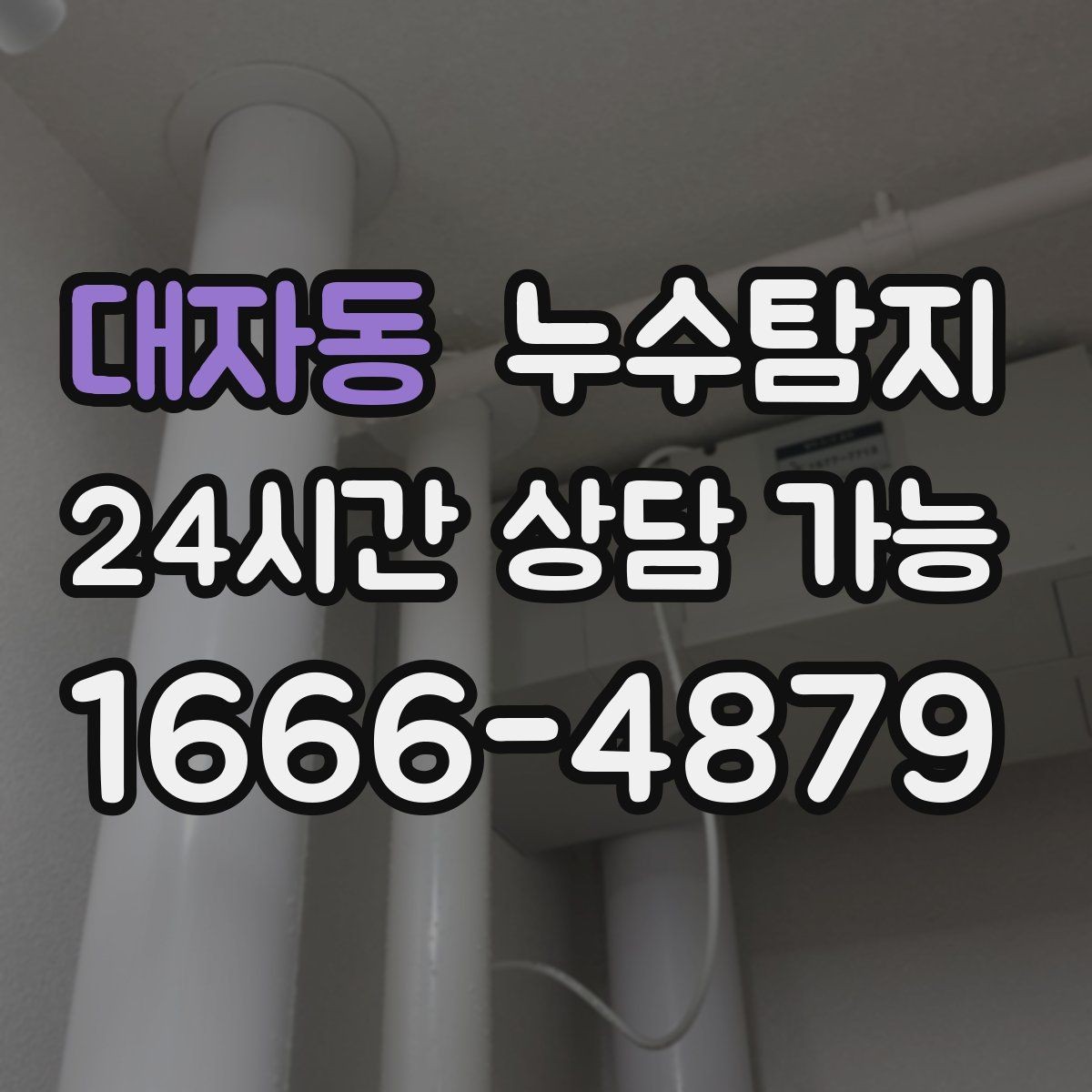 대자동 누수탐지 보일러실 누수로 배운 교훈