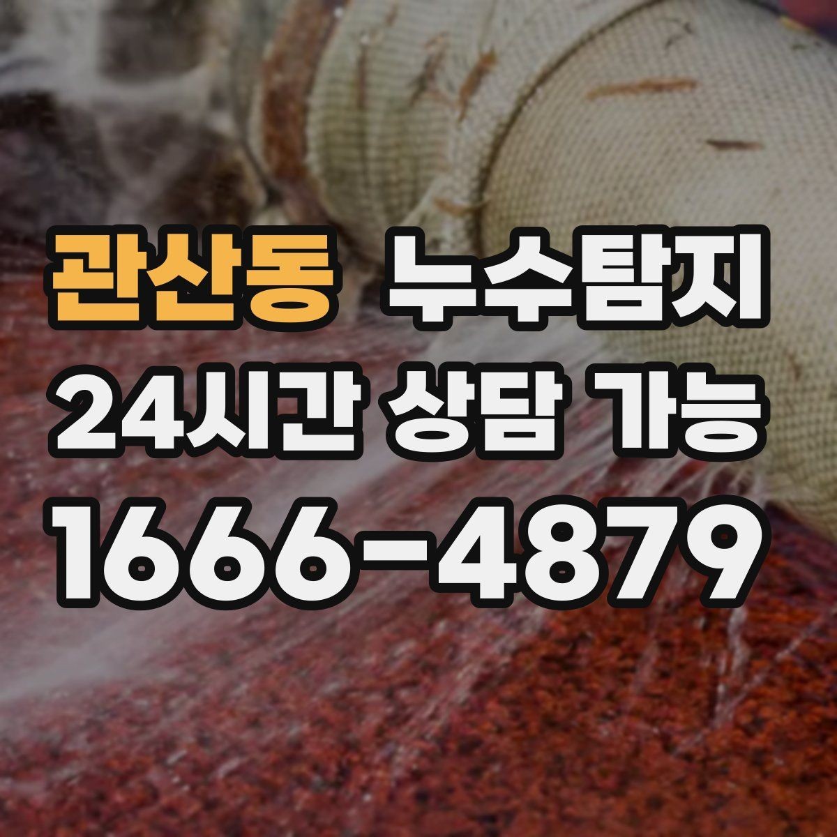 관산동 누수탐지 겨울 동파 대비 배관 체크리스트