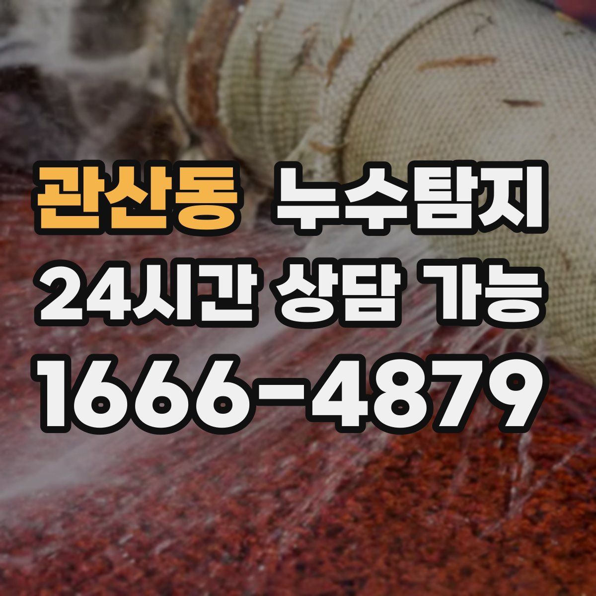 관산동 누수탐지