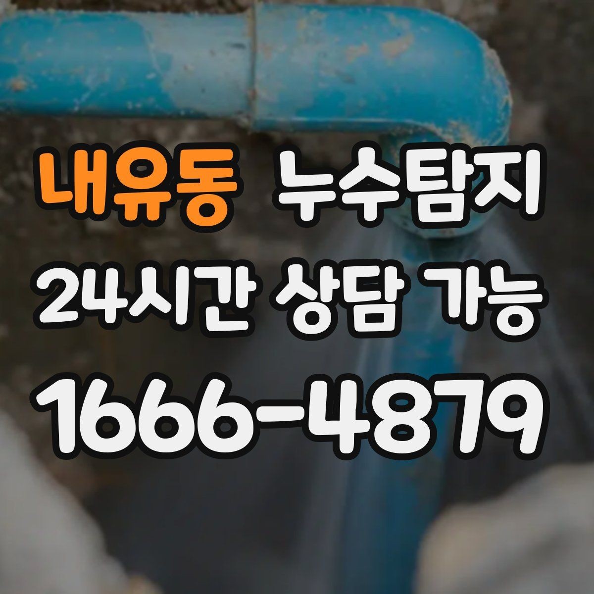 내유동 누수탐지 사진과 영상 데이터로 믿는 진단