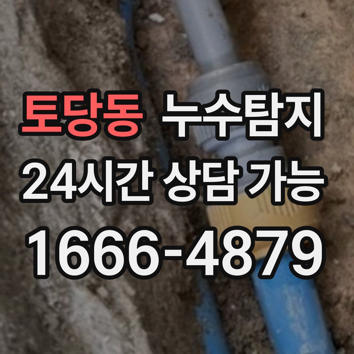 토당동 누수탐지