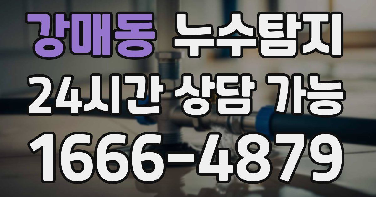 강매동 누수