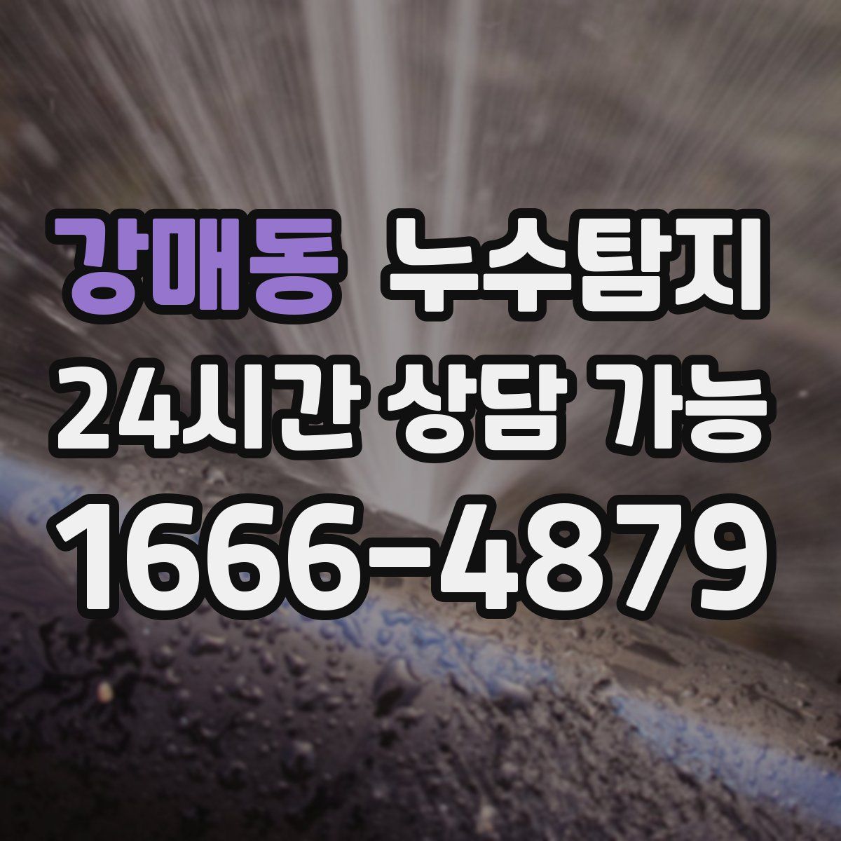 강매동 누수탐지