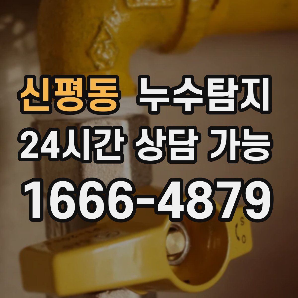 신평동 누수탐지 정밀하게 숨어있는 누수를 해결