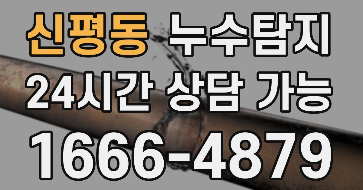 신평동 누수