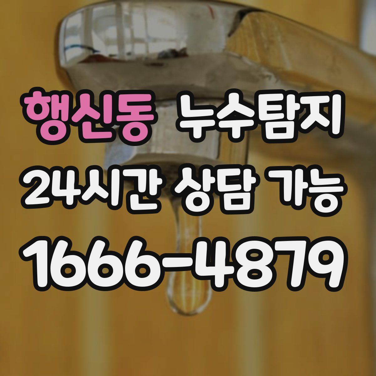 행신동 누수탐지