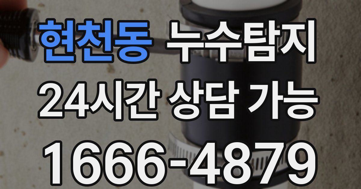 현천동 누수