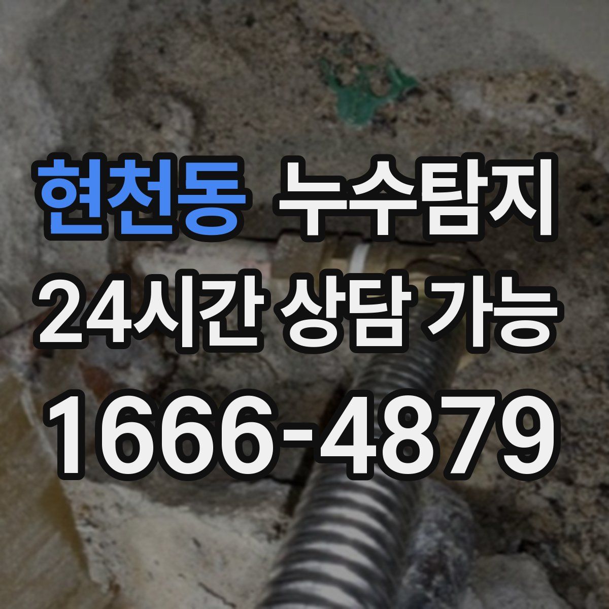 현천동 누수탐지