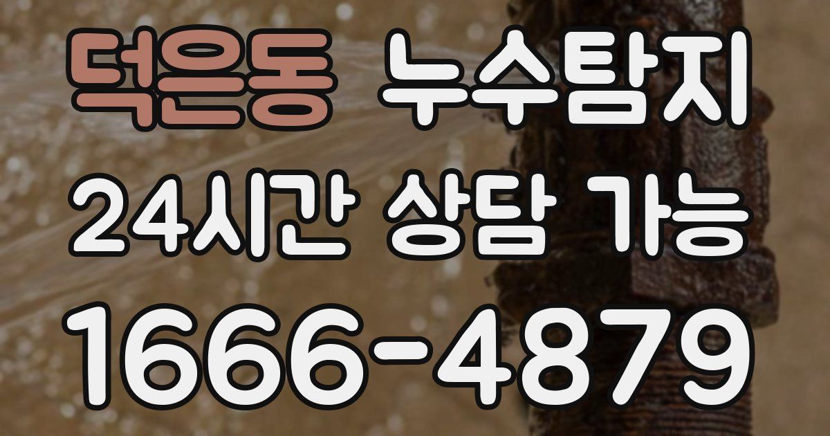 덕은동 누수