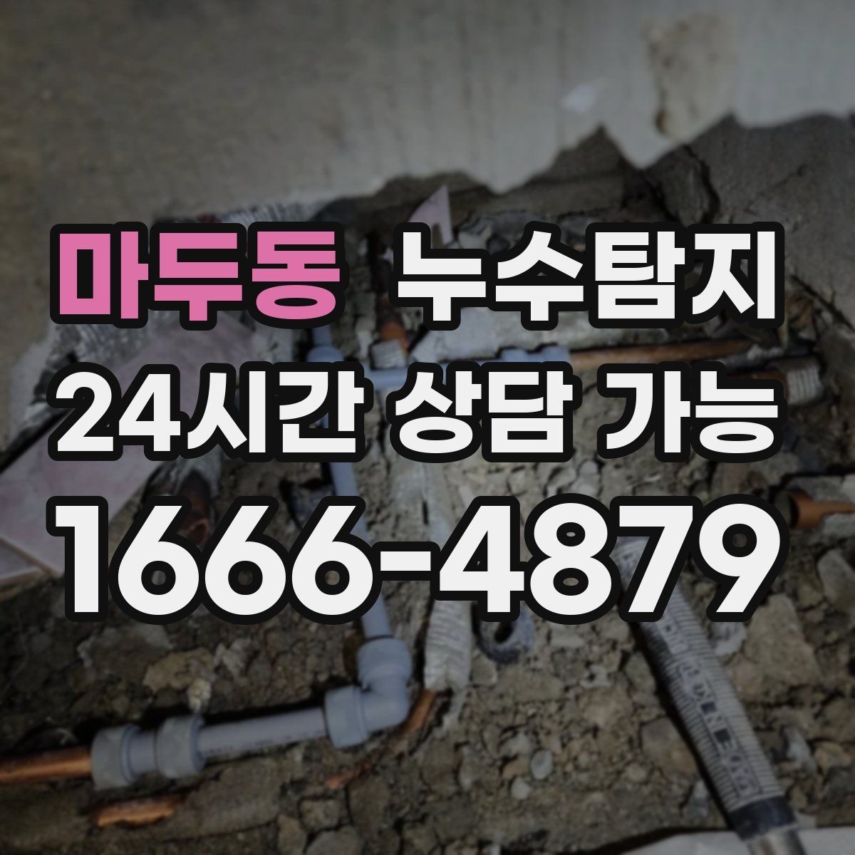 마두동 누수탐지 작은 징후 하나도 놓치지 않는 정밀 진단