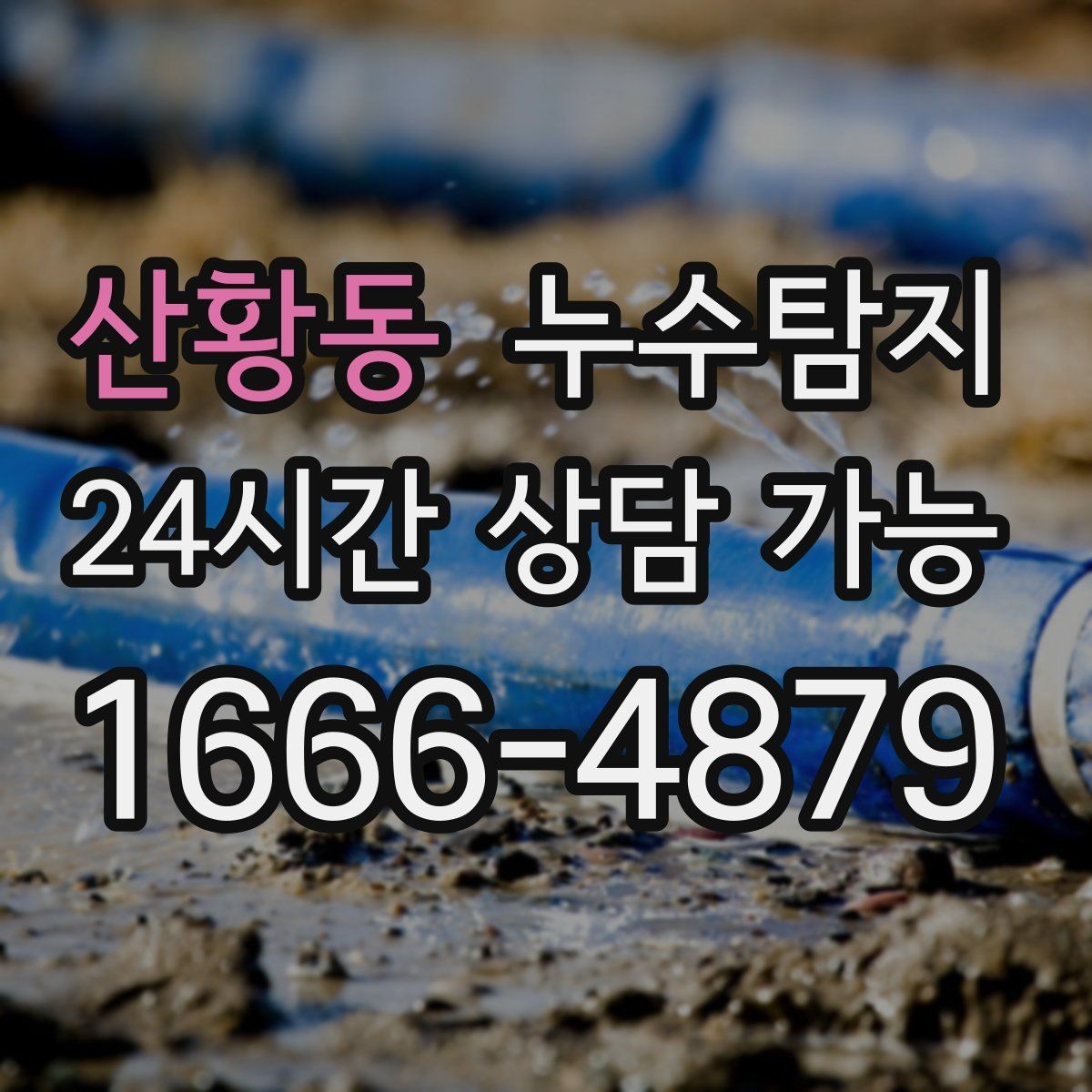 산황동 누수탐지 숨어있는 누수도 정확하게