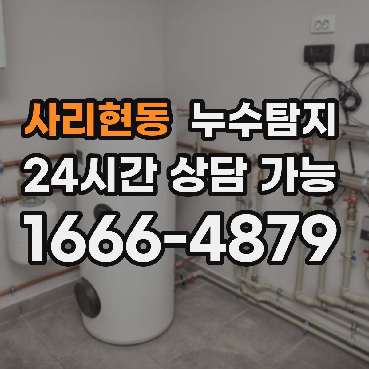 사리현동 누수탐지 학교 시설 점검 사례 공유
