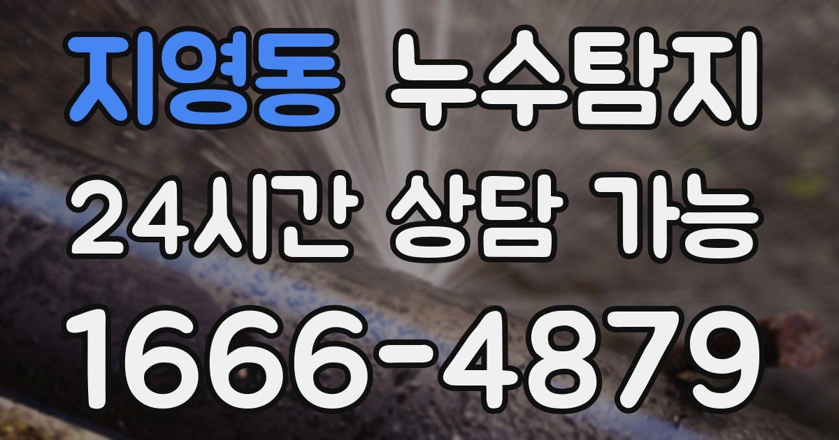 지영동 누수