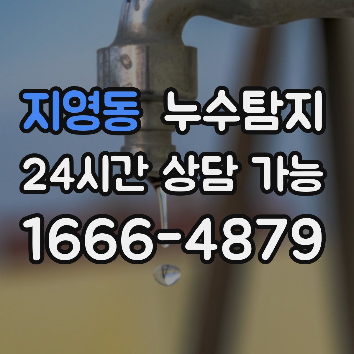 지영동 누수탐지