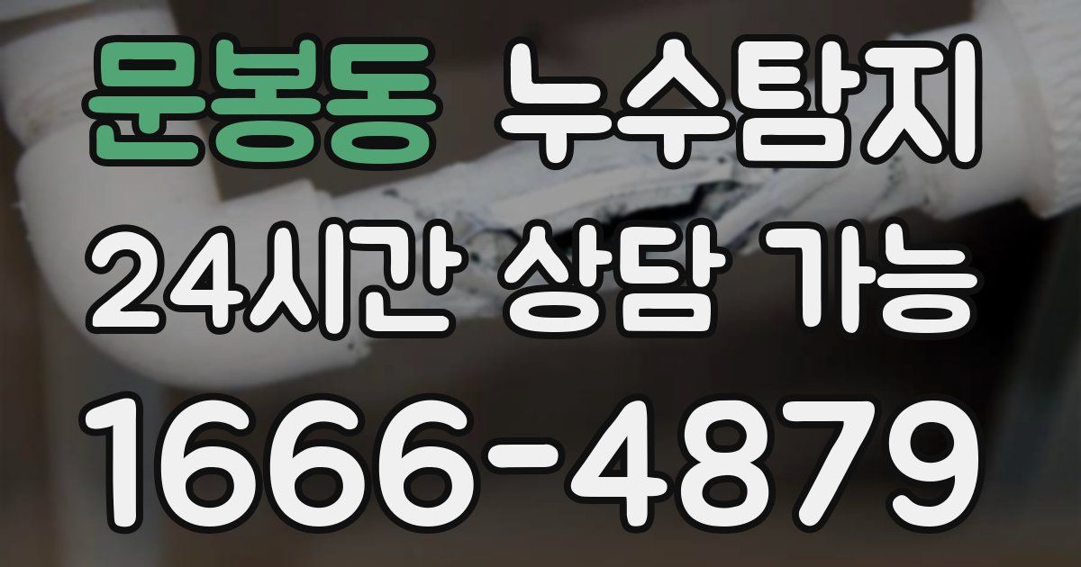 문봉동 누수