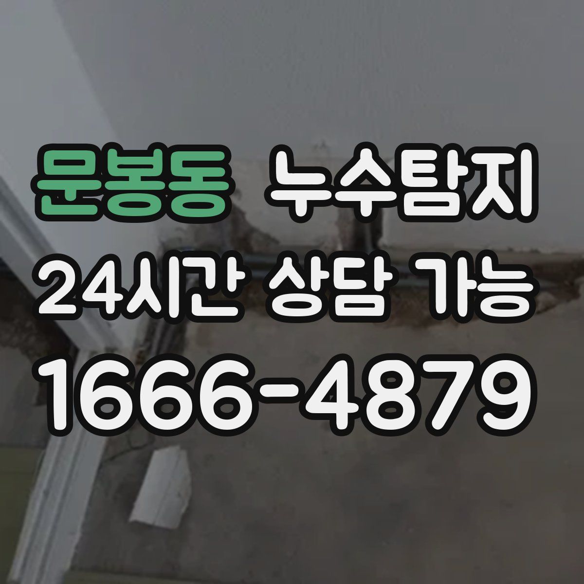 문봉동 누수탐지