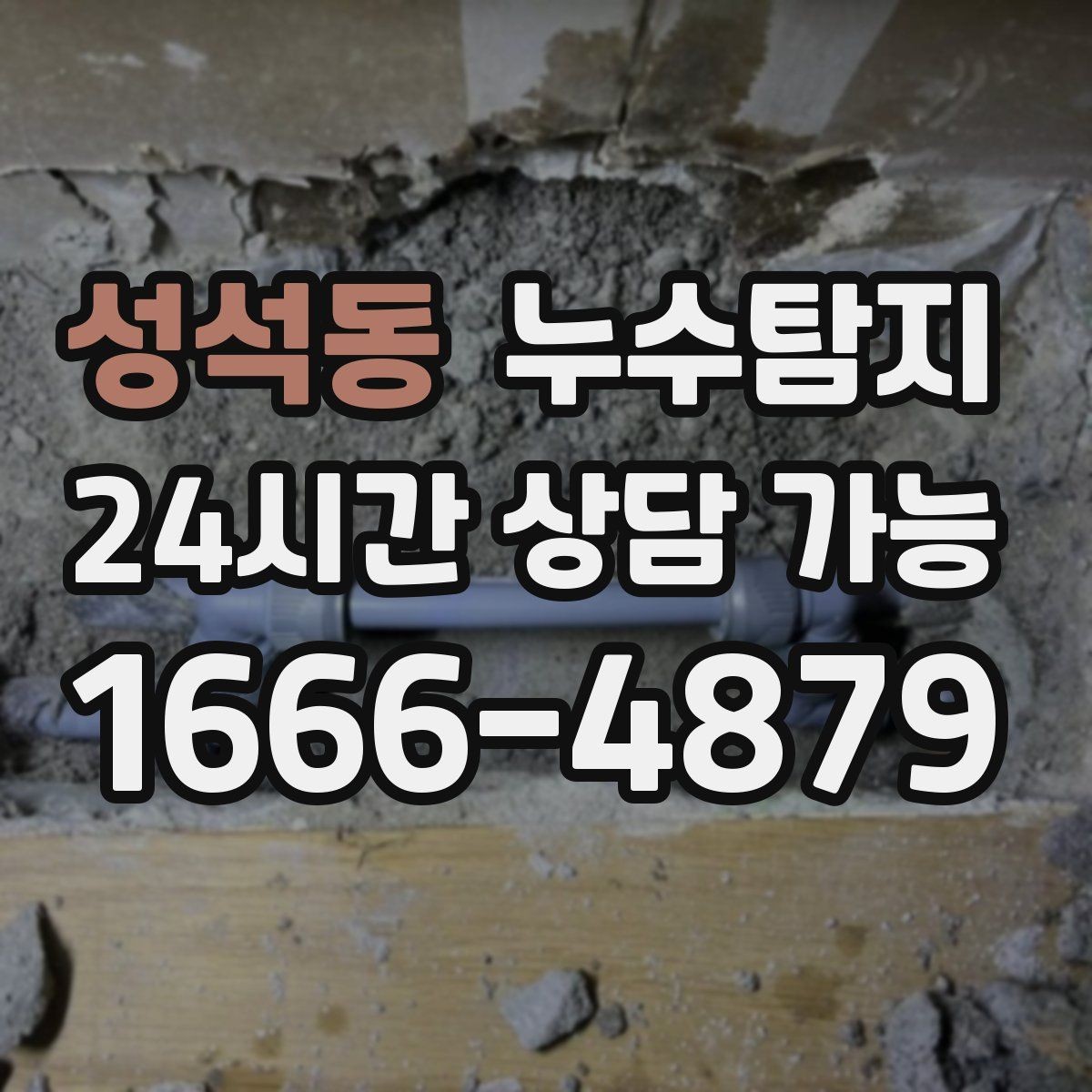 성석동 누수탐지 열화상 점검 받아보니 달라졌다