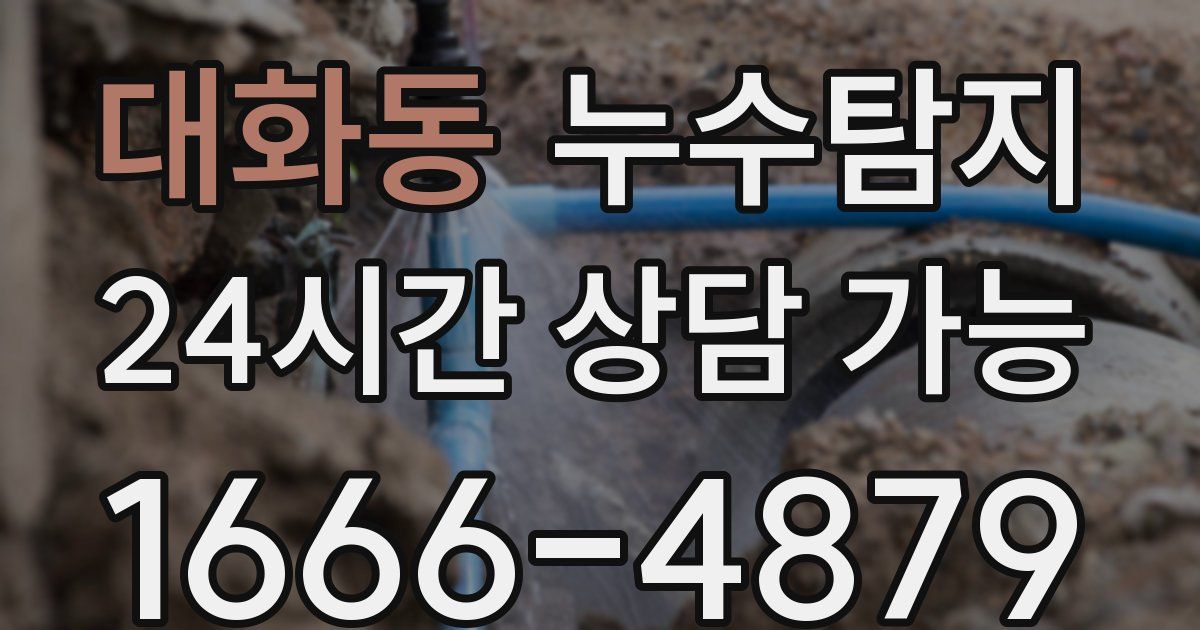 대화동 누수
