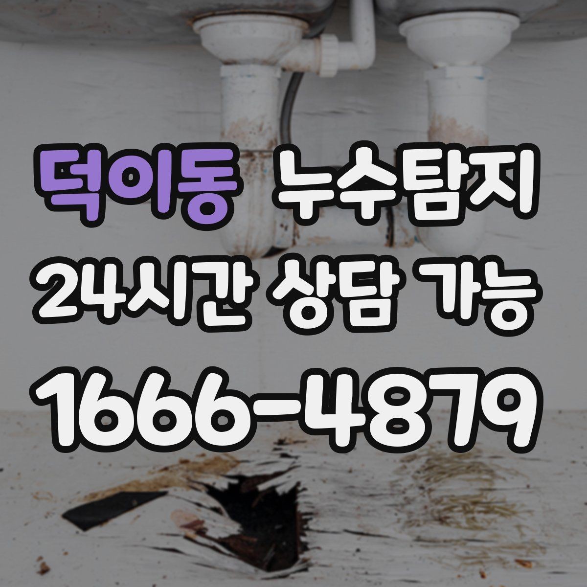 덕이동 누수탐지 사진으로 보는 전과 후 비교 사례