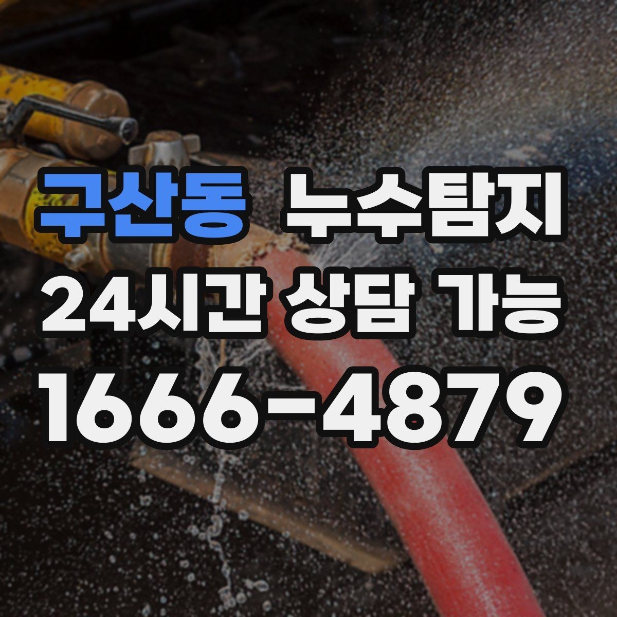 구산동 누수탐지 옥상 지붕 누수 점검