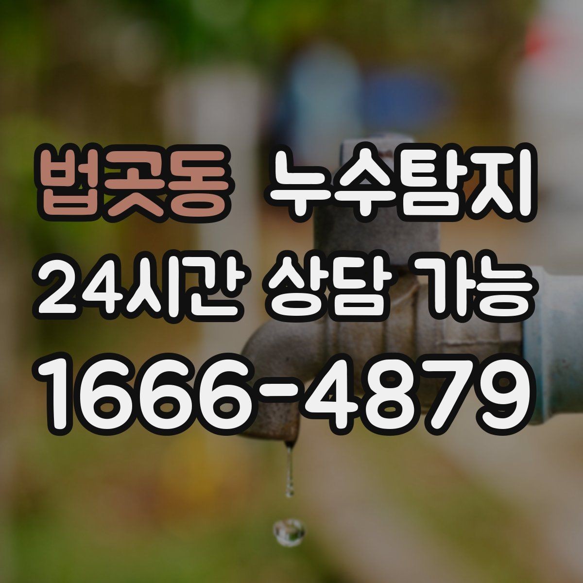 법곳동 누수탐지 난방비 절약으로 이어진 해결기