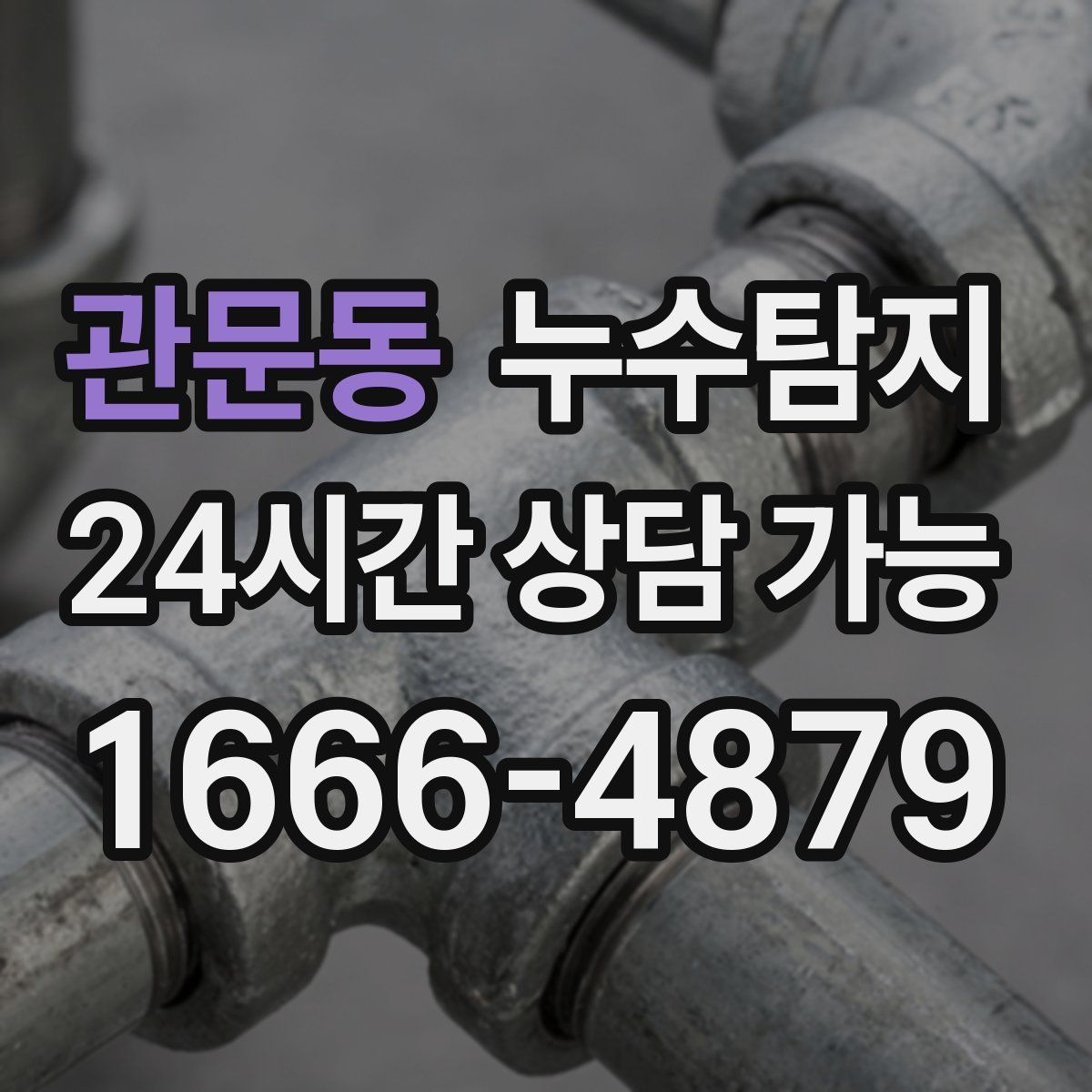 관문동 누수탐지