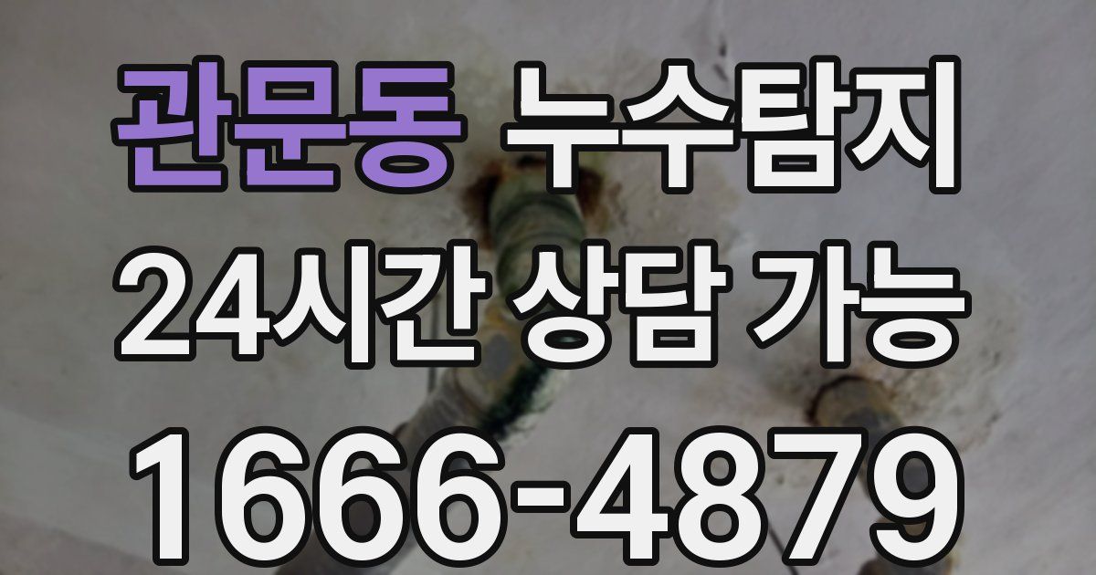 관문동 누수