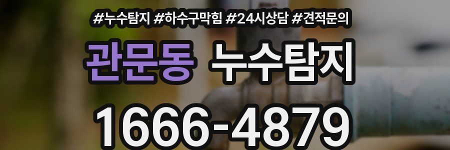 누수탐지