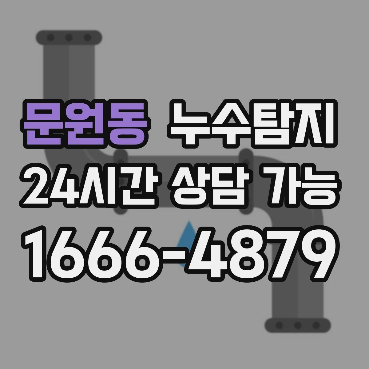 문원동 누수탐지 하자 판정 자료 준비 요령