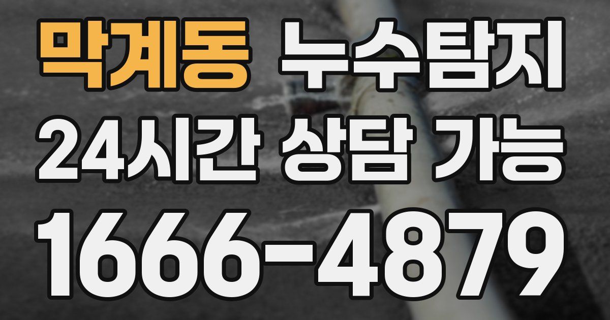 막계동 누수