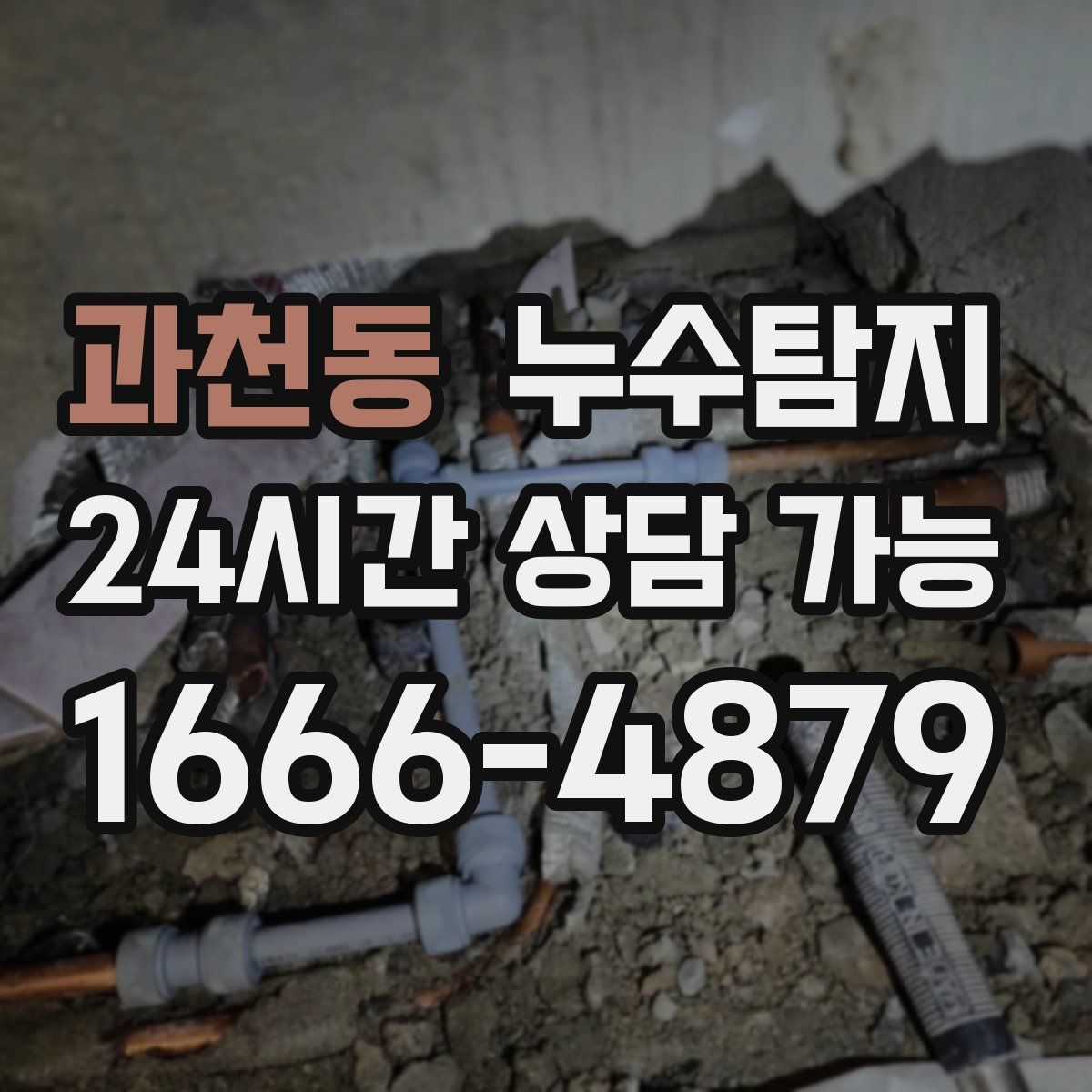과천동 누수탐지