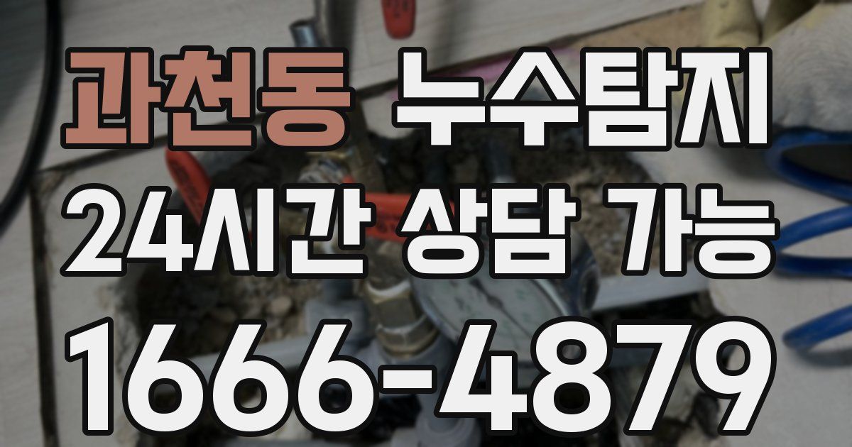 과천동 누수