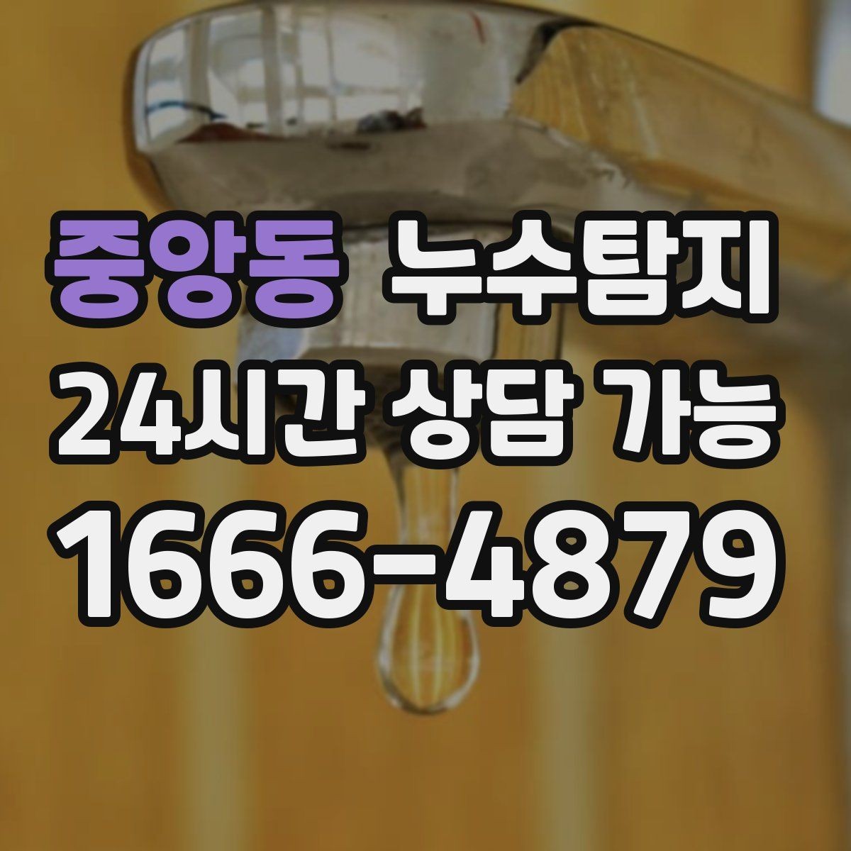 중앙동 누수탐지 층간 분쟁 없이 정리한 해결기