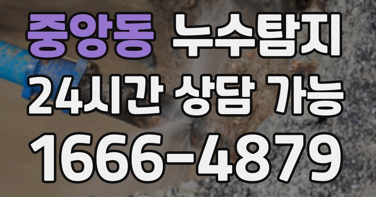 중앙동 누수