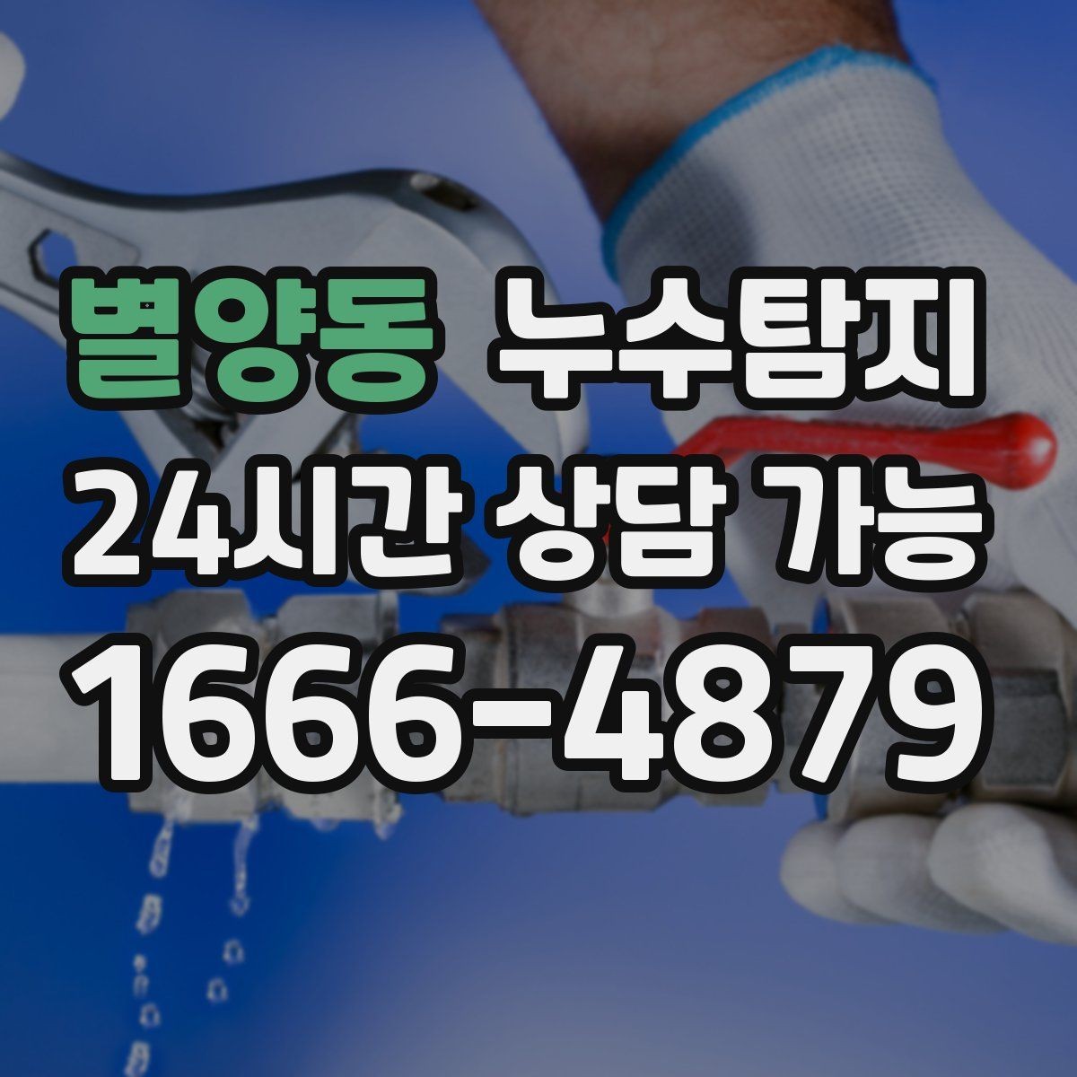 별양동 누수탐지 수도요금 폭탄을 막는 진단 방법