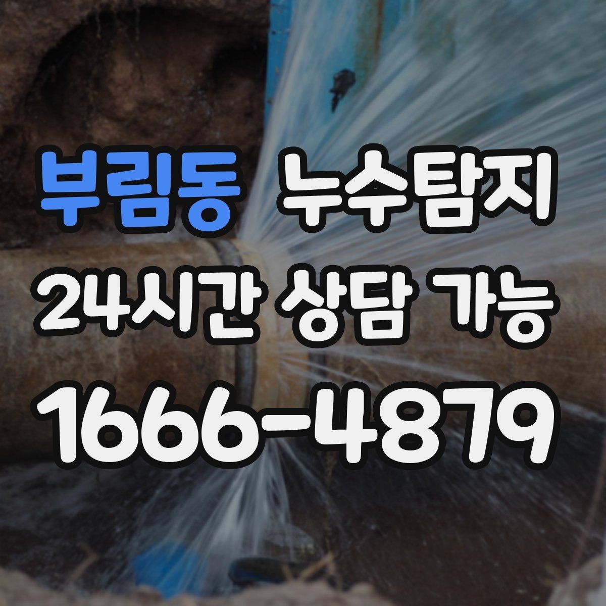 부림동 누수탐지 옥상 방수 점검과 보수 타이밍
