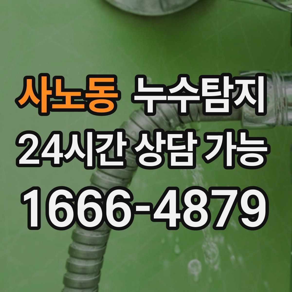 사노동 누수탐지 난방비 절약으로 이어진 해결기