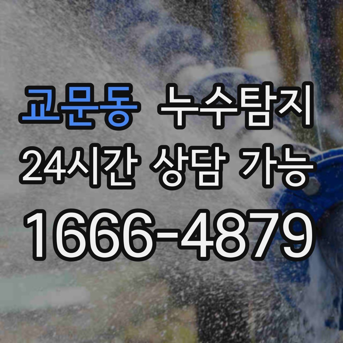 교문동 누수탐지 리모델링 전 반드시 해야 할 점검