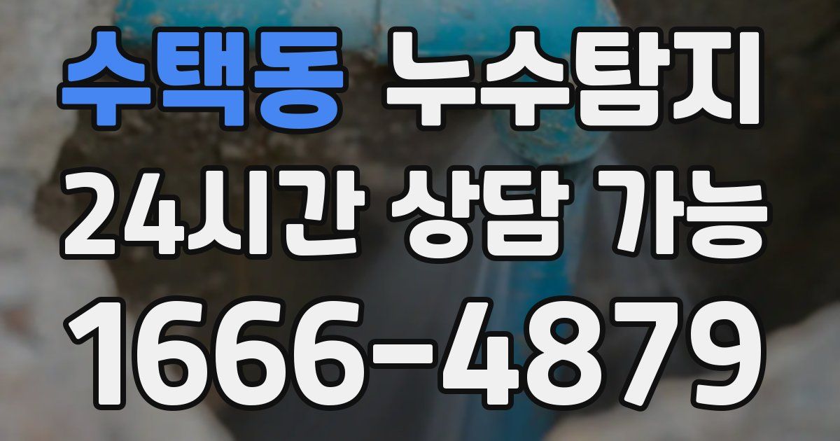 수택동 누수