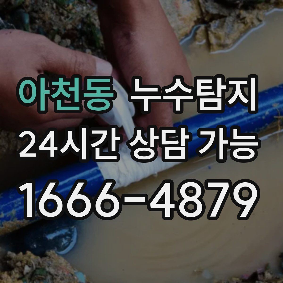 아천동 누수탐지 재산 피해로 발전하기 전에