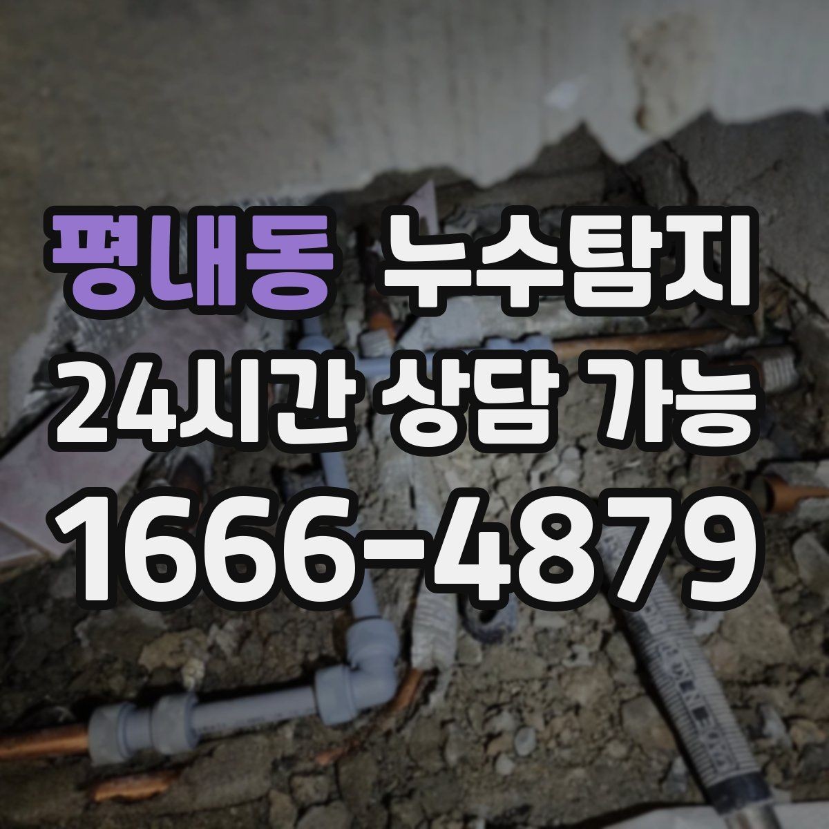 평내동 누수탐지 새집인데 왜 물이 새는지 점검기