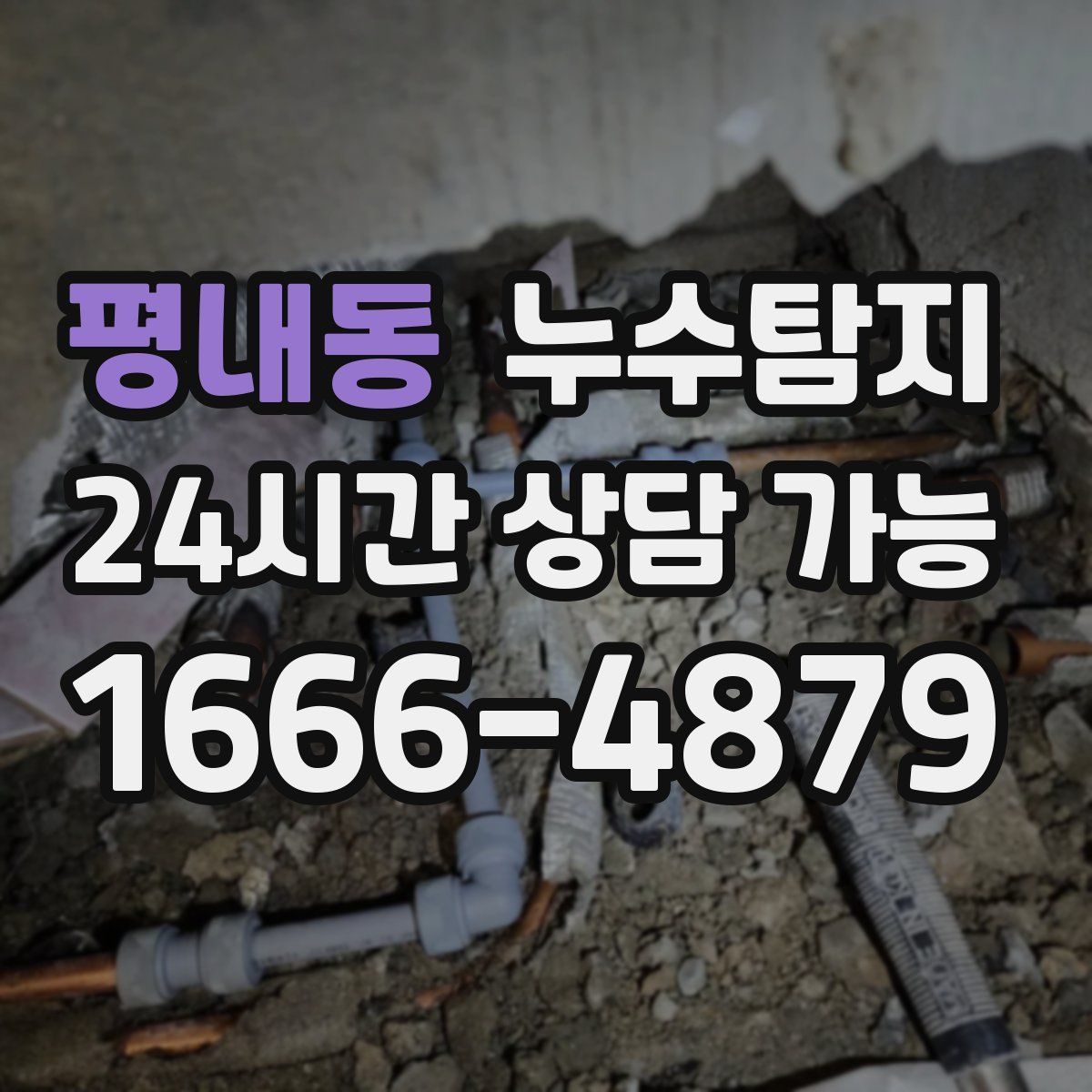 평내동 누수탐지