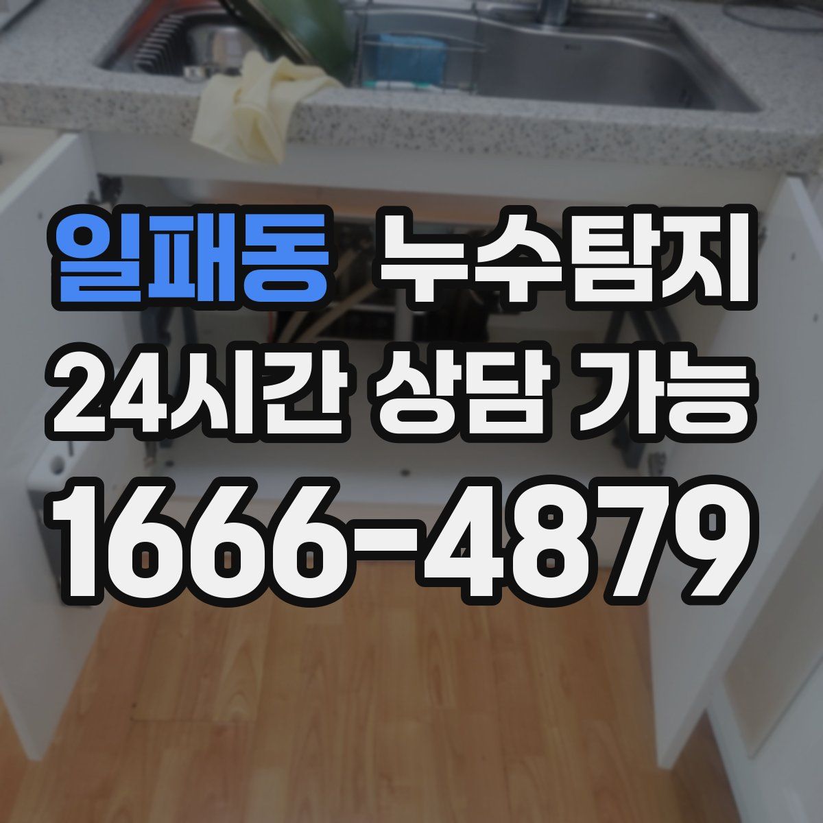 일패동 누수탐지