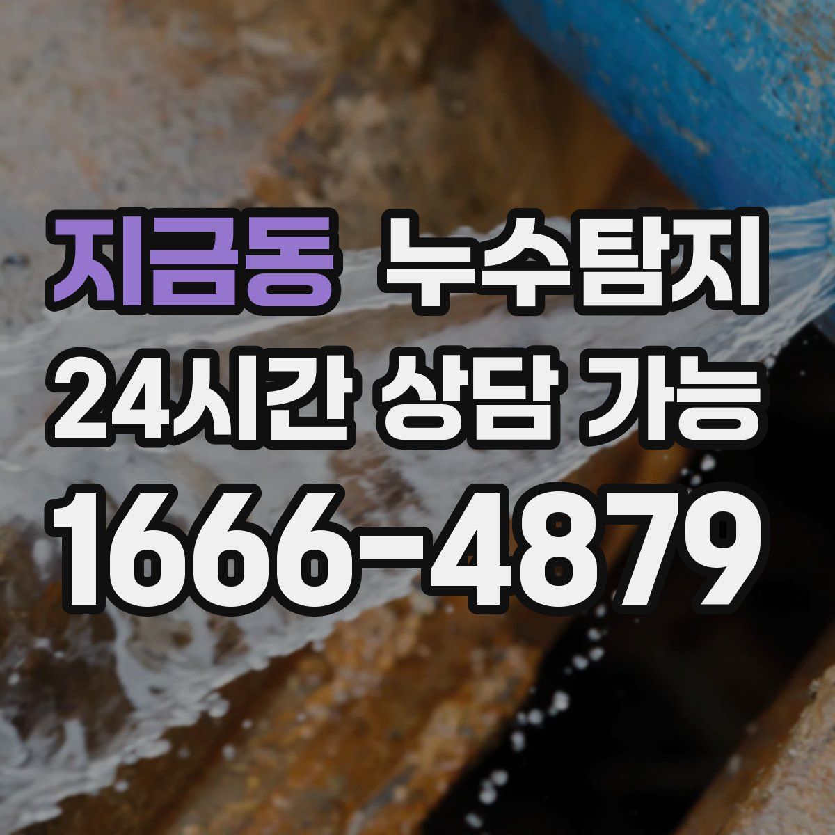 지금동 누수탐지