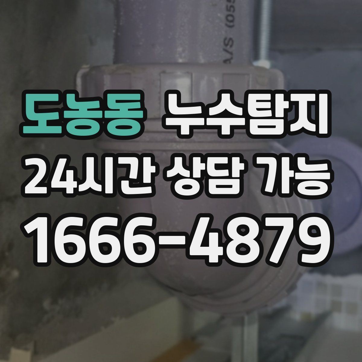 도농동 누수탐지 난방비 절감 누수 해결